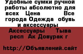 Удобные сумки ручной работы абсолютно для всех › Цена ­ 1 599 - Все города Одежда, обувь и аксессуары » Аксессуары   . Тыва респ.,Ак-Довурак г.